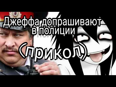 Видео: (Прикол) Пьяного Джеффа допрашивают в милиции