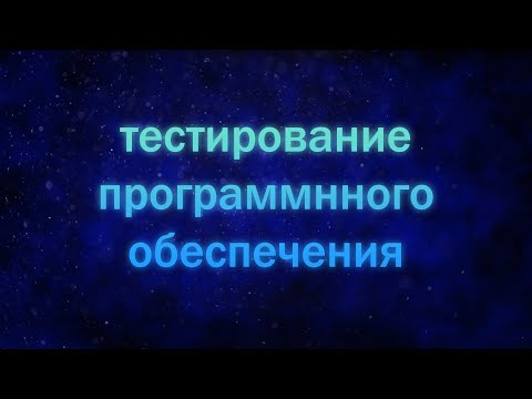 Видео: Основы теории тестирования. Основные компетенции тестировщика. Лекция 1
