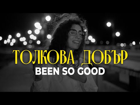 Видео: ТОЛКОВА ДОБЪР | BEEN SO GOOD | BG COVER | Elevation Worship