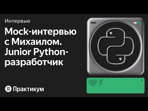 Видео: Тестовое интервью с Михаилом на позицию Junior Python-разработчик