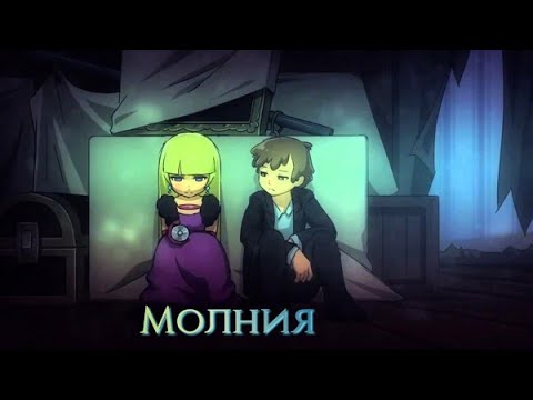 Видео: [AMV] клип песня - ⚡Молния⚡ Пасифика и Диппер (ремейк)