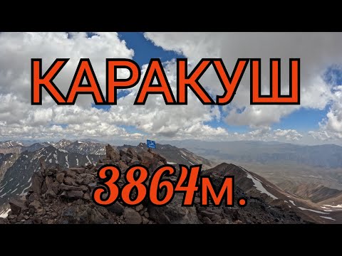 Видео: Каракуш 3864м.🇺🇿. 07.07.2024. #uzbekistan #горыузбекистана #узбекистан