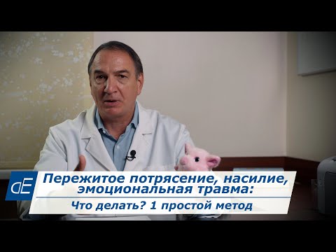 Видео: Пережитое потрясение, насилие, психотравма, ПТСР: что делать? Сам себе психотерапевт: простой метод