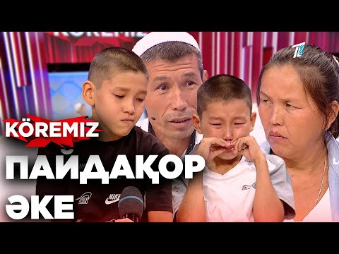 Видео: Пайдақор әке  / KOREMIZ (Жаңа маусым)
