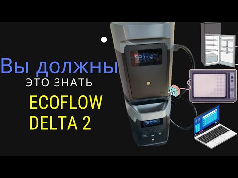 Видео: Ecoflow Delta 2   вы должны это знать! #ecoflow #ecoflowdelta2 #EcoFlowDelta2