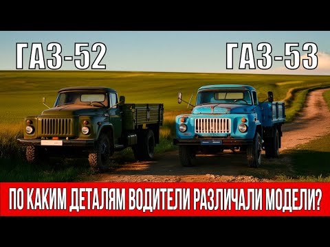 Видео: ГАЗ-52 и ГАЗ-53 – почему их путали даже водители с 30-летним стажем?
