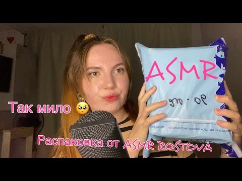 Видео: АСМР 🥰 распаковка милой посылки от @asmrrostova4175 ✨ близкий шепот ✨