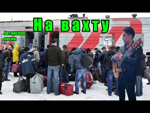 Видео: На вахту - АВТОРСКАЯ ПЕСНЯ. Ярослав Хрипунов
