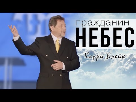 Видео: Карри Блейк, Гражданин Небес. По-настоящему спасенные, исцеленные, крещенные Духом