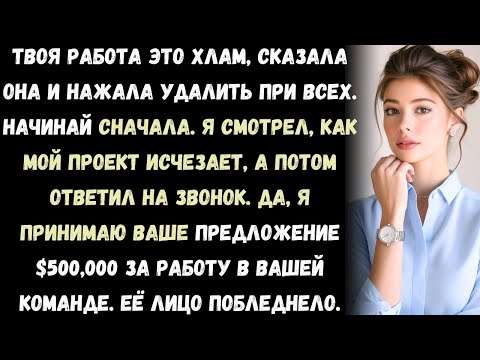 Видео: "Мой начальник удалил всю мою работу за год и сказал: 'Начинай сначала'. А потом мне позвонили ,