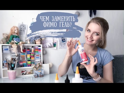 Видео: Чем заменить Fimo Liquid Gel ? Обзор жидкой полимерной глины разных производителей.