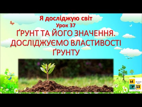 Видео: Я досліджую світ  2 клас Урок 37 ҐРУНТ ТА ЙОГО ЗНАЧЕННЯ.ДОСЛІДЖУЄМО ВЛАСТИВОСТІ ҐРУНТУ Жаркова