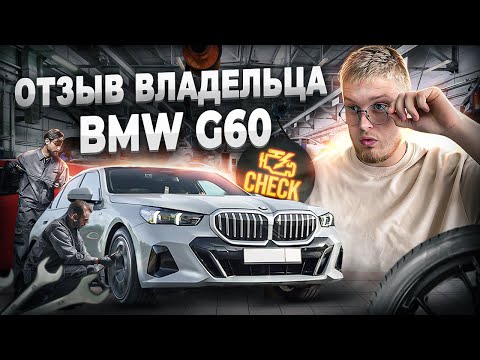 Видео: Новая BMW 5 G60 из Кореи! Отзыв владельца!