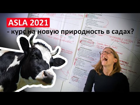 Видео: ASLA 2021-курс на новую природность в садах?