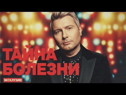 Видео: «Тайная болезнь Николая Баскова: что скрывают продюсеры?»