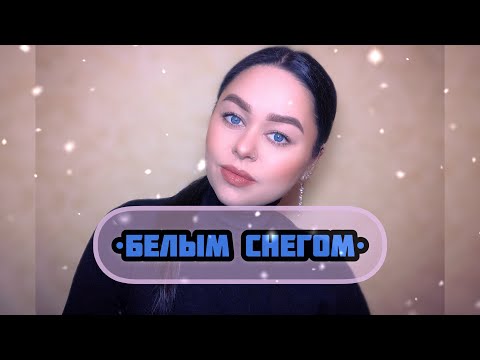 Видео: Виктория Барс - «Белым снегом»