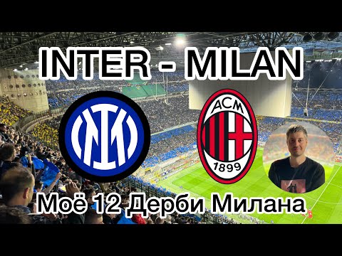 Видео: Интер - Милан. Моё 12 Миланское Дерби. Полуфинал кубка Италии. Влог со стадиона.
