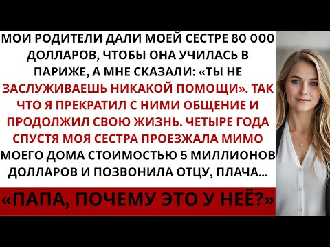 Видео: «Мои родители дали моей сестре 80 000 долларов на учёбу в Париже и сказали мне Ты не заслуживаешь …