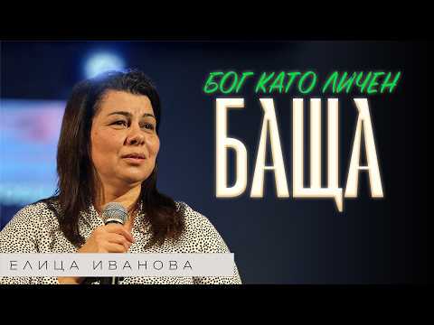 Видео: БОГ КАТО ЛИЧЕН БАЩА | Пастор Елица Иванова | Църква Пробив