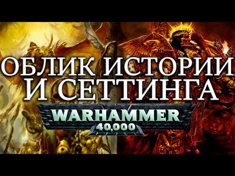 Видео: ОБЛИК ИСТОРИИ И СЕТТИНГА WARHAMMER 40000
