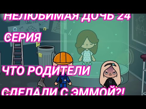 Видео: Нелюбимая дочь 24 серия|РОДИТЕЛИ ВЫКРАЛИ ЭММУ?!