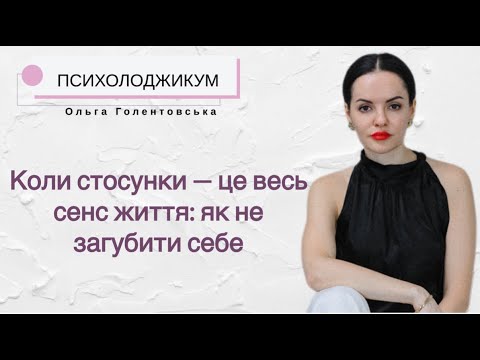 Видео: Коли стосунки - це все: що робити?