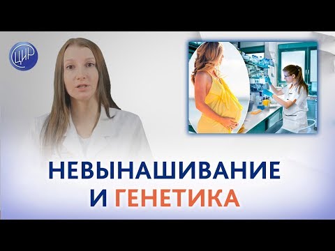 Видео: ГЕНЫ и БЕРЕМЕННОСТЬ. Генетические причины невынашивания беременности.