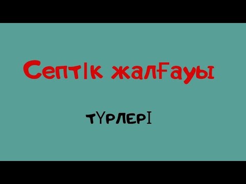 Видео: Септік жалғаулары