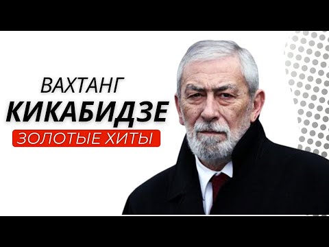 Видео: Вахтанг Кикабидзе - Неизданные версии песен и дуэты.