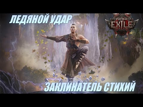 Видео: PoE 2 \ Билд - Заклинатель Стихий Ледяной Удар (ранний)