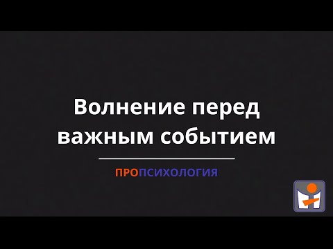 Видео: Волнение перед важным событием