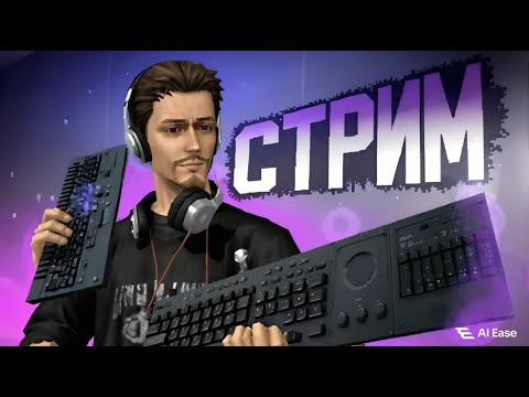 Видео: СТРИМ АНОНС! ЗАВТРА ВОЗМОЖНО ЖЧ. Общение/монтаж l Прямой эфир