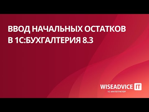 Видео: Ввод начальных остатков в 1С:Бухгалтерия 8.3