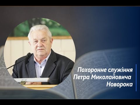 Видео: Фотоспогад з похоронного служіння Петра Миколайовича Новорока