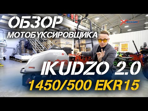 Видео: Полный ОБЗОР мотобуксировщика IKUDZO 2.0 1450/500 EKR15 от сети мотоцентров X-MOTORS!