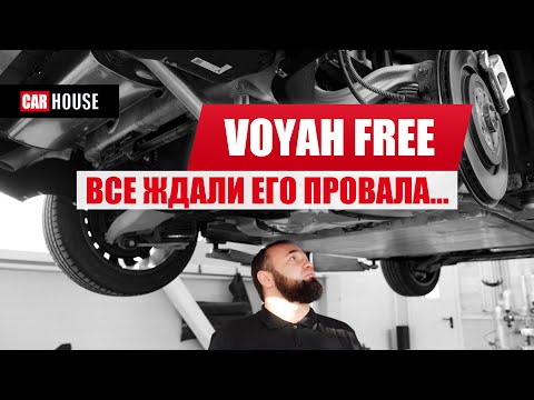 Видео: КИТАЙСКИЙ ХЛАМ?? НЕ УГАДАЛИ!! Voyah Free, вид снизу.