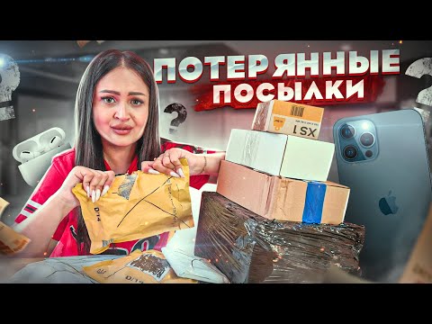 Видео: Купила ПОТЕРЯННЫЕ ПОСЫЛКИ с ПОЧТЫ / ЧТО ВНУТРИ? / Mystery Box VS Потерянный Чемодан !?