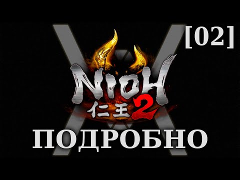 Видео: Nioh 2 - Подробное прохождение/гайд [02] - Порождение дыма и пламени
