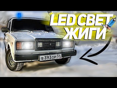 Видео: LED ЛАМПЫ на ВАЗ 2107! АВТОСВЕТ по ГОСТУ!! ЗАМЕНА ВСЕХ ЛАМП НА СВЕТОДИОДЫ. ПОДГОТОВКА к ОПЕРСТАЙЛ.