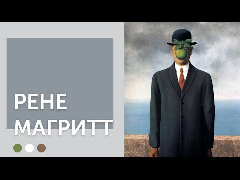 Видео: Рене Магритт | Бельгийский сюрреалист
