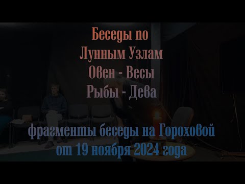 Видео: Беседы по Лунным Узлам. Второй фрагмент