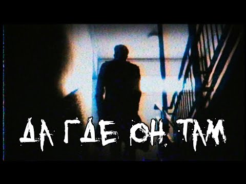 Видео: Страшные истории - Да где он там