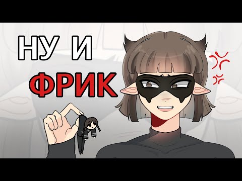 Видео: ФРИКИ в АРТ сообществе №1: 5 лет дружбы в яму