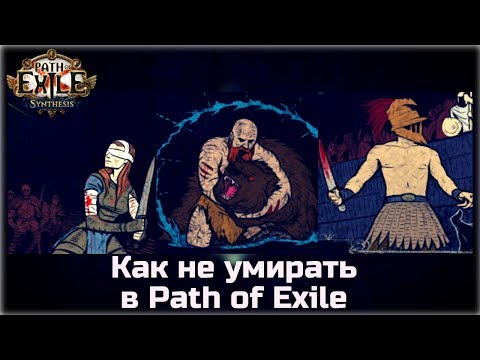 Видео: Как не умирать в Path of Exile. Гайд для новичков.