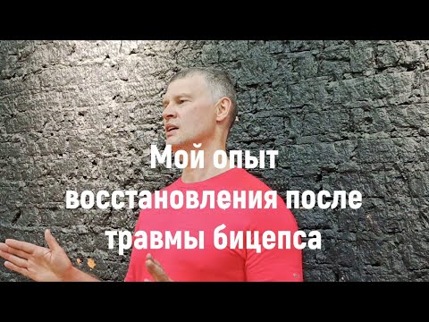 Видео: Реабилитация после травмы дистального сухожилия бицепса