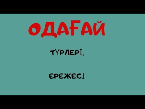 Видео: Одағай сөздер дегеніміз не?