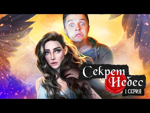 Видео: Мой ПЕРВЫЙ ДЕНЬ в школе ► КЛУБ 🌹 РОМАНТИКИ / "СЕКРЕТ НЕБЕС" / ПРОХОЖДЕНИЕ / Белозеров