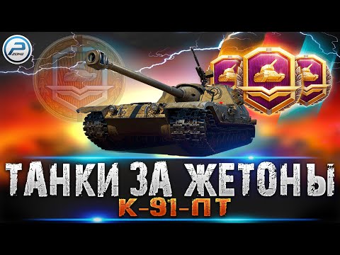 Видео: К-91-ПТ WoT🔥 ТАНКИ ЗА ЖЕТОНЫ World of Tanks