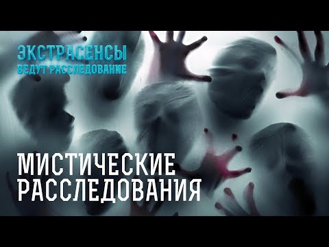 Видео: Во время этих расследований творилась мистика! – Экстрасенсы ведут расследование