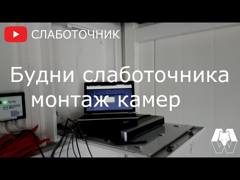 Видео: Будни слаботочника. Установка камер.